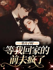 坐月子时，等我回家的前夫疯了（江晚月傅寒川）最新章节免费在线阅读