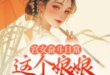 宫女奋斗日常:这个娘娘有点茶(林珍漓顾淮序)最新章节免费阅读-推文官