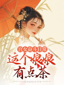 宫女奋斗日常：这个娘娘有点茶（林珍漓顾淮序）最新章节免费阅读
