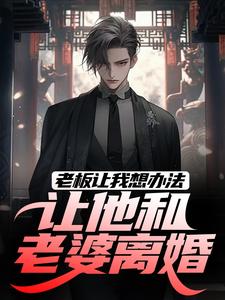 精彩章节阅读老板让我想办法，让他和老婆离婚(秦羽)免费小说在线看