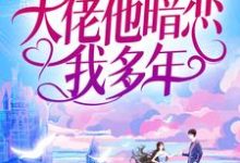 婚后才知，大佬他暗恋我多年免费阅读，池隐陆蓁蓁大结局无弹窗-推文官
