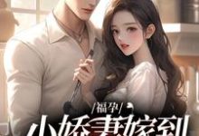 福孕小娇妻嫁到，大佬宠上头了热门小说(温颂裴青寂)在线阅读无弹窗-推文官