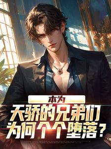 本为天骄的兄弟们，为何个个堕落？（苏尘）最新章节在线阅读