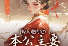 嫁人进内宅?本公主要在朝堂厮杀无弹窗蓝召玉崇政帝最新章节列表-推文官