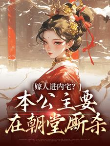 嫁人进内宅？本公主要在朝堂厮杀无弹窗蓝召玉崇政帝最新章节列表