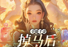 全能千金掉马后爆火全球精彩章节阅读(顾星月)免费阅读大结局-推文官