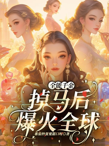全能千金掉马后爆火全球精彩章节阅读(顾星月)免费阅读大结局