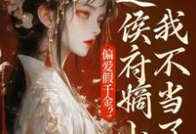 偏爱假千金?这侯府嫡小姐我不当了在线看,乔念小说大结局在哪免费看-推文官