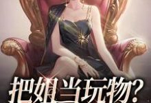 主人公是姜只只的小说把姐当玩物?霸总我也踹!免费阅读-推文官