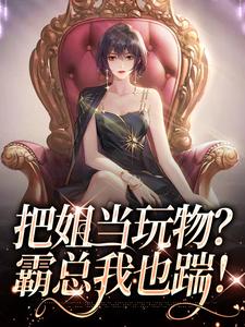 主人公是姜只只的小说把姐当玩物？霸总我也踹！免费阅读