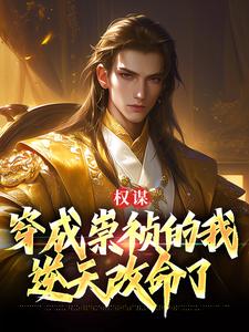 跪求主角是崇祯的小说书名叫什么