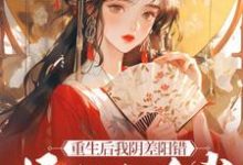 重生后我阴差阳错嫁给九千岁免费阅读(杜云漪)小说免费读最新章节-推文官