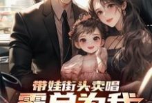 带娃街头卖唱,霸总为我冲乐圈!(杨雪付清杨)最新章节免费阅读-推文官
