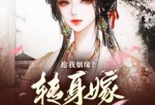 温星辰陈敬亭最新章节列表抢我姻缘?转身嫁纨绔掌大权免费阅读-推文官