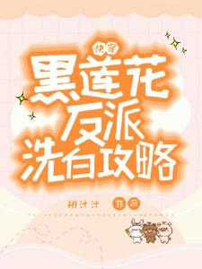 容羡小说免费阅读最新章节列表，快穿：黑莲花反派洗白攻略小说在线看
