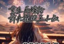 平妻进门,嫁给前夫摄政王小叔免费阅读(顾卿尘唐楚瑶)小说免费读最新章节-推文官