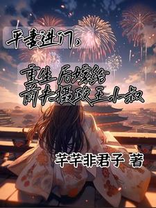 平妻进门，嫁给前夫摄政王小叔免费阅读(顾卿尘唐楚瑶)小说免费读最新章节