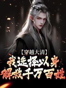 穿越大清，我选择以身解救千万百姓在线看，赵源小说大结局在哪免费看