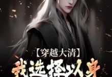 穿越大清,我选择以身解救千万百姓(赵源)最新章节免费在线阅读-推文官