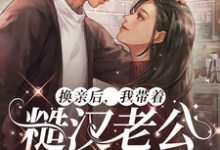 换亲后,我带着糙汉老公赢麻了(徐萌萌程景越)完结版免费阅读-推文官