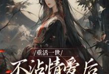 重活一世不沾情爱后，我成了国师在线看，祝棠梨楼君衍小说大结局在哪免费看-推文官