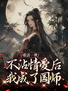 重活一世不沾情爱后，我成了国师在线看，祝棠梨楼君衍小说大结局在哪免费看