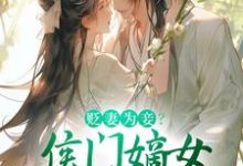 贬妻为妾？侯门嫡女另谋高嫁在线看，顾云眠凤翎御小说大结局在哪免费看-推文官