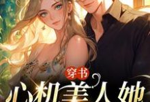 穿书：心机美人她强嫁帅兵哥精彩章节在线免费阅读（田欣怡方墨）-推文官