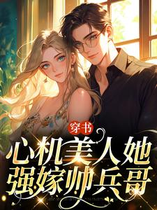 穿书：心机美人她强嫁帅兵哥精彩章节在线免费阅读（田欣怡方墨）