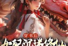 小说穿书后,女配沉迷修仙把女主卷麻了(许寒清)最新章节在哪看-推文官