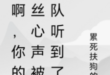 秀啊,你的屌丝心声被全队听到了(林秀)最新章节免费在线阅读-推文官
