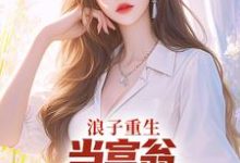 叶风陈清璇小说免费阅读最新章节列表,浪子重生:当富翁,宠老婆,娇养崽小说在线看-推文官