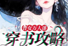 普女万人迷:穿书攻略进行中(主角余望舒)完结版免费阅读-推文官
