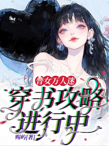 普女万人迷：穿书攻略进行中（主角余望舒）完结版免费阅读