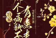 容家那个病秧子,有点毒(主角容玖玥)完结版免费阅读-推文官
