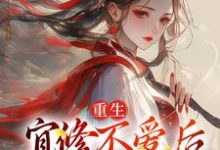 重生：宜修不爱后，胖橘坐不住了最新章节重生：宜修不爱后，胖橘坐不住了在线阅读-推文官