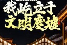 我不是戏神在线看，陈伶小说大结局在哪免费看-推文官