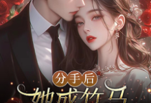 分手后,她成竹马大佬的心尖宠在线看,陆时宴向以沫小说大结局在哪免费看-推文官
