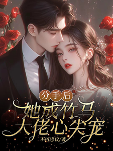 分手后，她成竹马大佬的心尖宠在线看，陆时宴向以沫小说大结局在哪免费看