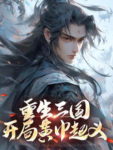 重生三国，开局黄巾起义热门小说(张新)在线阅读无弹窗