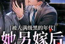 金丽红宁海在线阅读,被人满级黑的年代,她另嫁后躺赢小说完结版章节-推文官