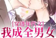 穿进年代文，我成全男女主的爱情大结局，丁芷兰厉毅小说无广告阅读-推文官