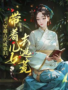 主角是秦珍珍的小说穿越古代成寡妇，带着儿女去逃荒在哪免费看