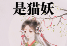 小菁荣菀初最新章节太女殿下怎么可能是猫妖免费阅读-推文官