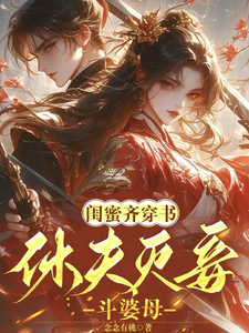 完结版闺蜜齐穿书！休夫灭妾，斗婆母在哪免费看，姜沁雪祁峥小说在线阅读
