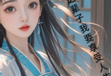 月璃在线阅读,古言,这辈子我要享受人生小说完结版章节-推文官