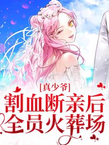 真少爷割血断亲后，全员火葬场无弹窗时初一最新章节列表