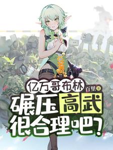亿万哥布林，碾压高武很合理吧？（苏命）完结版免费阅读