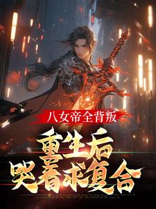八女帝全背叛，重生后哭着求复合精彩章节在线免费阅读（陈昊灵）