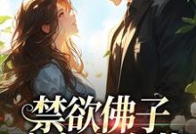 禁欲佛子痴宠小白花免费阅读(霍九霖纪凛凛)小说免费读最新章节-推文官